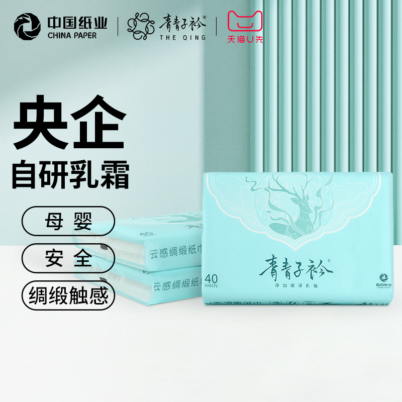 【天猫U先】青青子衿保湿乳霜纸擦鼻涕纸婴儿云柔巾便携装40抽