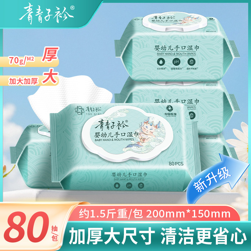 青青子衿婴儿湿巾新生儿加厚加大清洁巾EDI纯水手口湿巾80抽