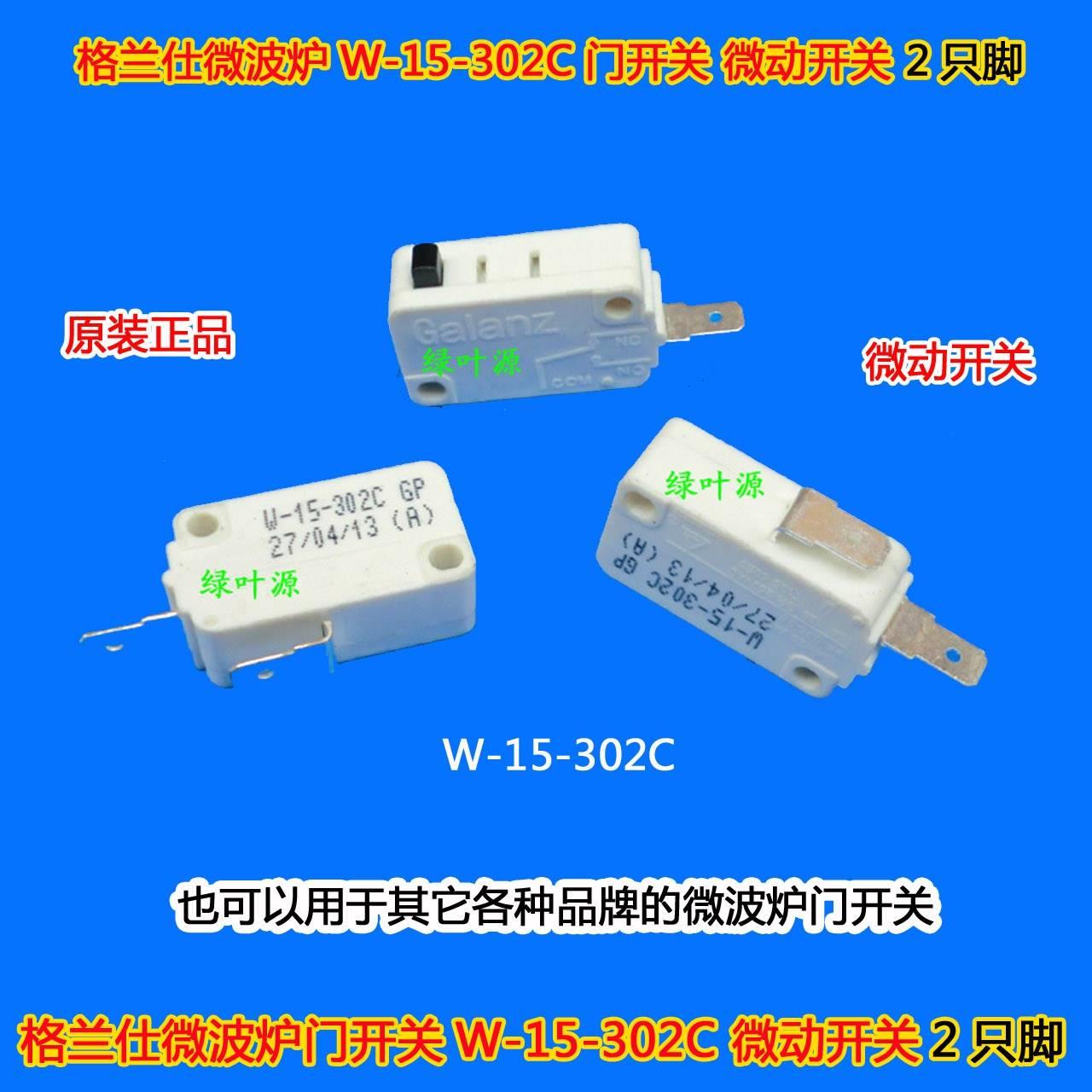 原装格兰仕格兰仕P70D20TL-D4微波炉门开关W-15-302C 102C微动开