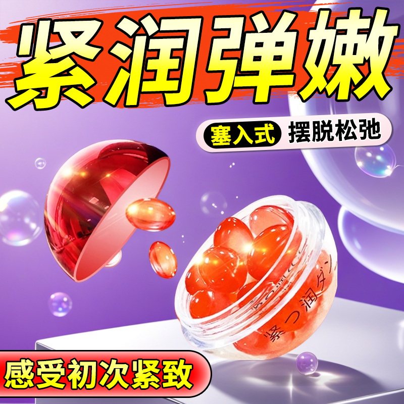 紧润丹私密小紧致收缩水润女性私处松弛护理少女阴道抑菌金丸正品