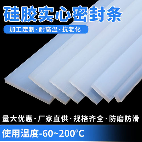 白色耐高温硅胶条橡胶密封条方条防撞条压条减震垫片耐磨防滑扁条