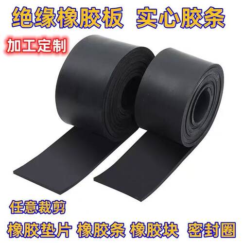 实心橡胶条密封条绝缘耐油硬质胶皮垫防滑工业耐压橡胶板黑色扁条