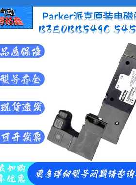 派克Parker原装电磁阀B3E0BB549C/545C/P2E-KV32C/B310BC549C正品