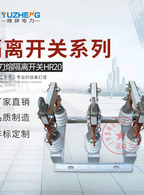 HR20系列户外熔断器式隔离开关HR20-0.5/630A 1000A 低压隔离开关