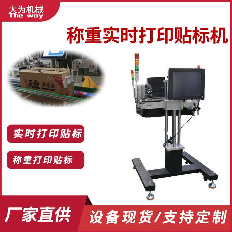 大为在线实时缓存打印贴标机纸箱条形码蔬菜称重在线打印贴标机