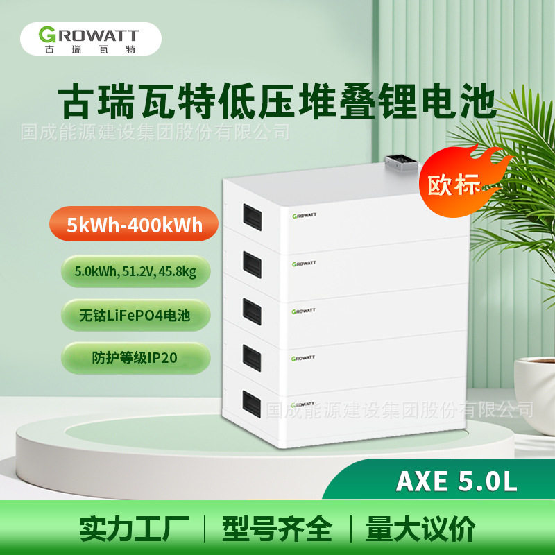 古瑞瓦特Growatt磷酸铁锂电池51.2V5~400kWhAXE5.0L家庭储能