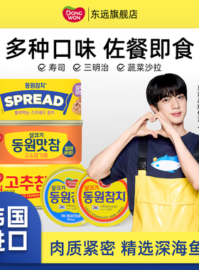 韩国进口东远金枪鱼罐头寿司三明治拌饭即食海鲜油浸水浸吞拿鱼肉