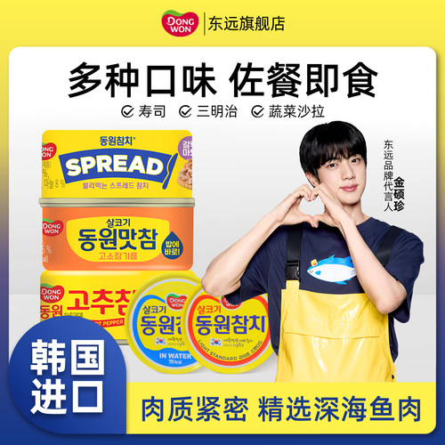 韩国进口东远金枪鱼罐头寿司三明治拌饭即食海鲜油浸水浸吞拿鱼肉
