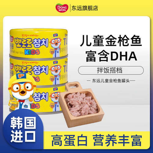 韩国进口东远啵乐乐金枪鱼罐头儿童拌饭沙拉搭档吞拿鱼肉海鲜饭团