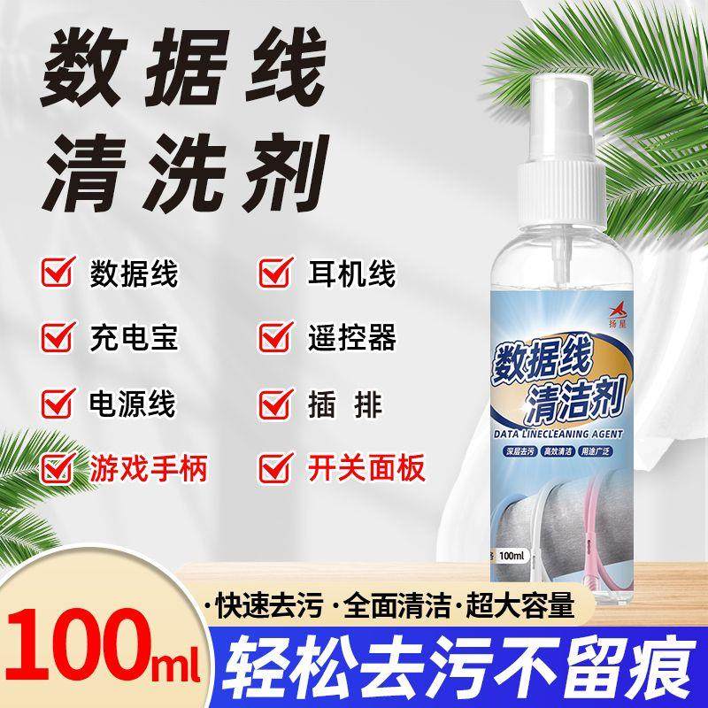 数据线清洁剂手机充电线耳机线插排线强效去污除黄剂多功能清洗剂,家庭/个人清洁工具,桌面清洁套装,淘宝优惠券,粉丝福利购,淘宝优惠卷
