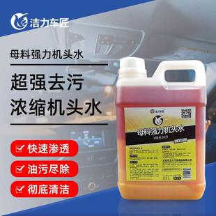 母料浓缩机头水强力去污清洗机舱重油污除油泥洗车液油烟机清洁剂