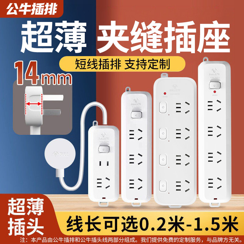公牛超薄插头扁平插线板短线插排贴墙插座缝隙接线板扩展分控排插