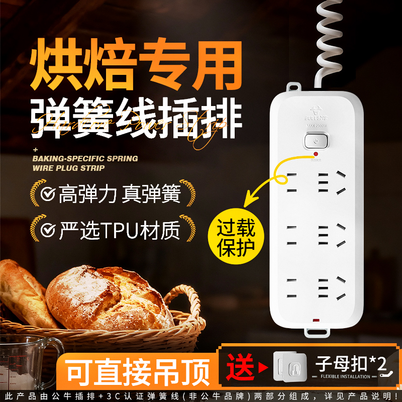 公牛弹簧线吊顶蛋糕店实验室插排插线板拖接线板多功能多孔插板