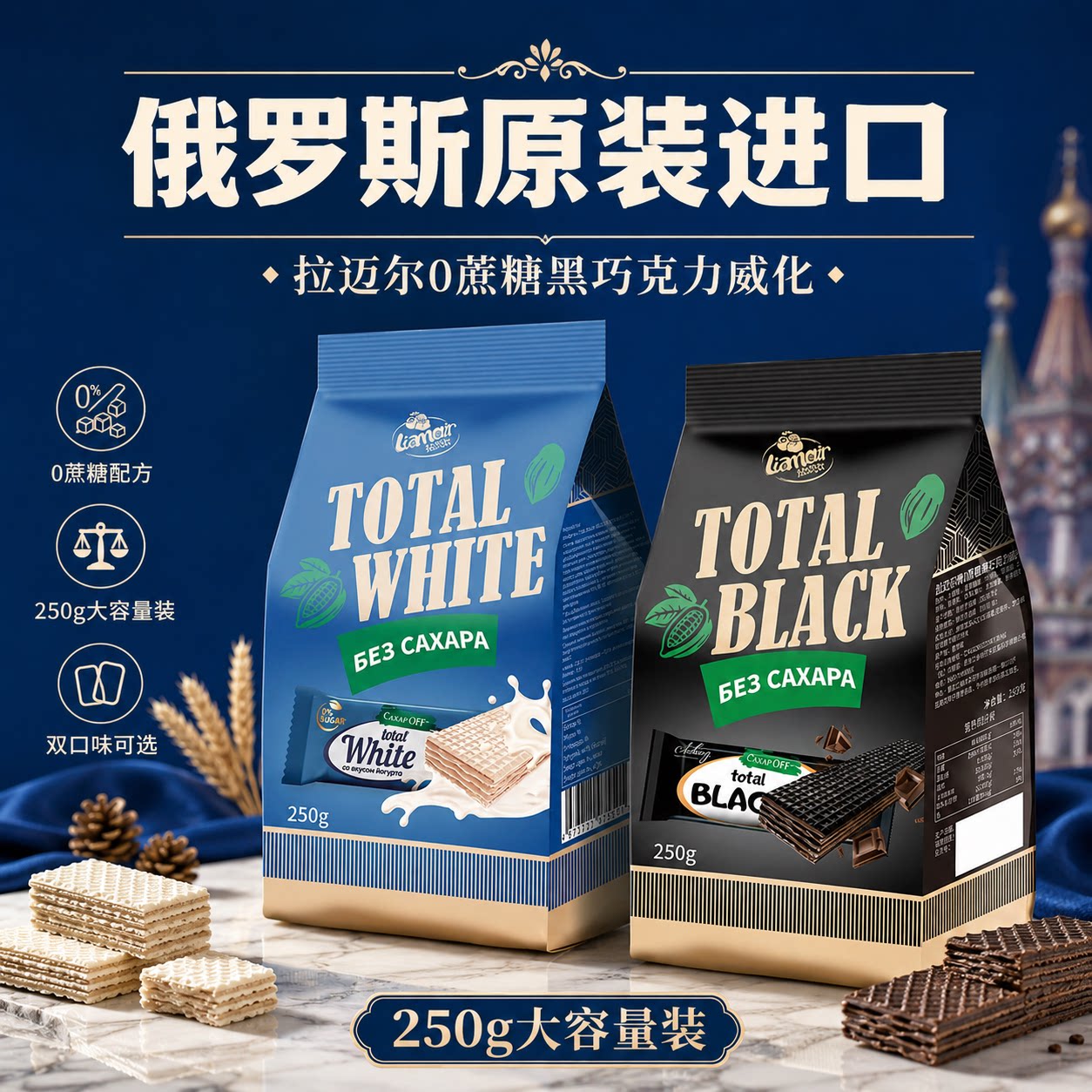 俄罗斯进口无蔗糖威化拉迈尔巧克力饼干纯可可休闲零食健身食品