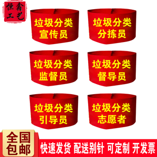 垃圾分类宣传员分拣员红袖标垃圾分类监督员督导员志愿者袖章定制
