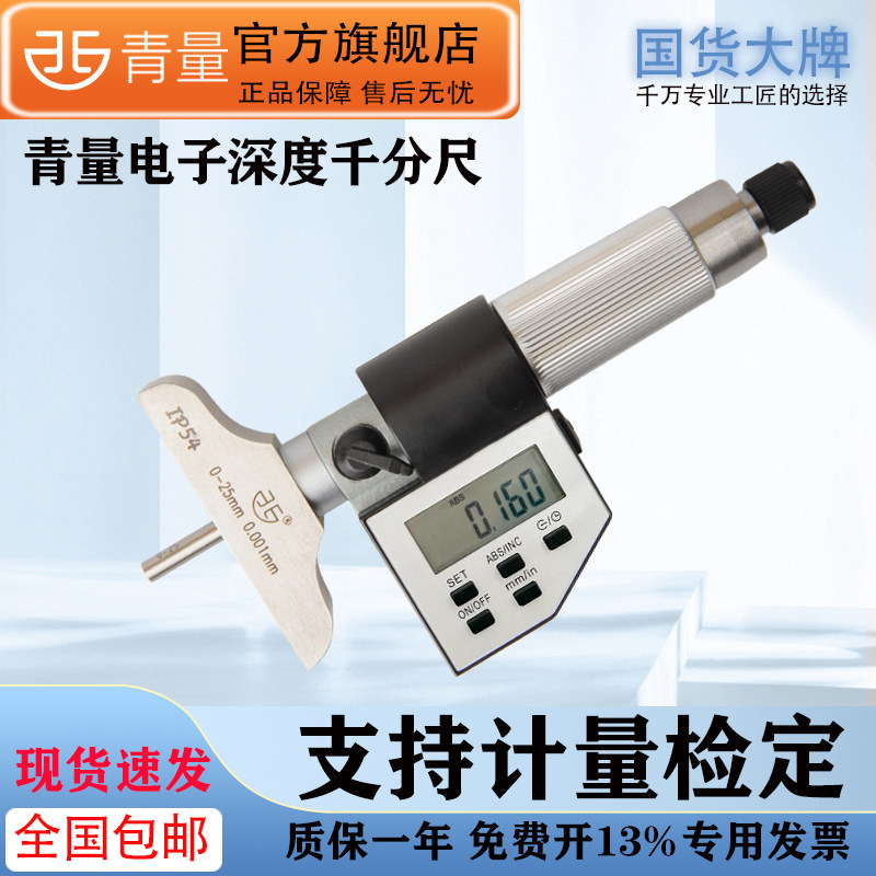 西北青量电子数显深度千分尺0.001mm0-25/50/100/150/200/300mm