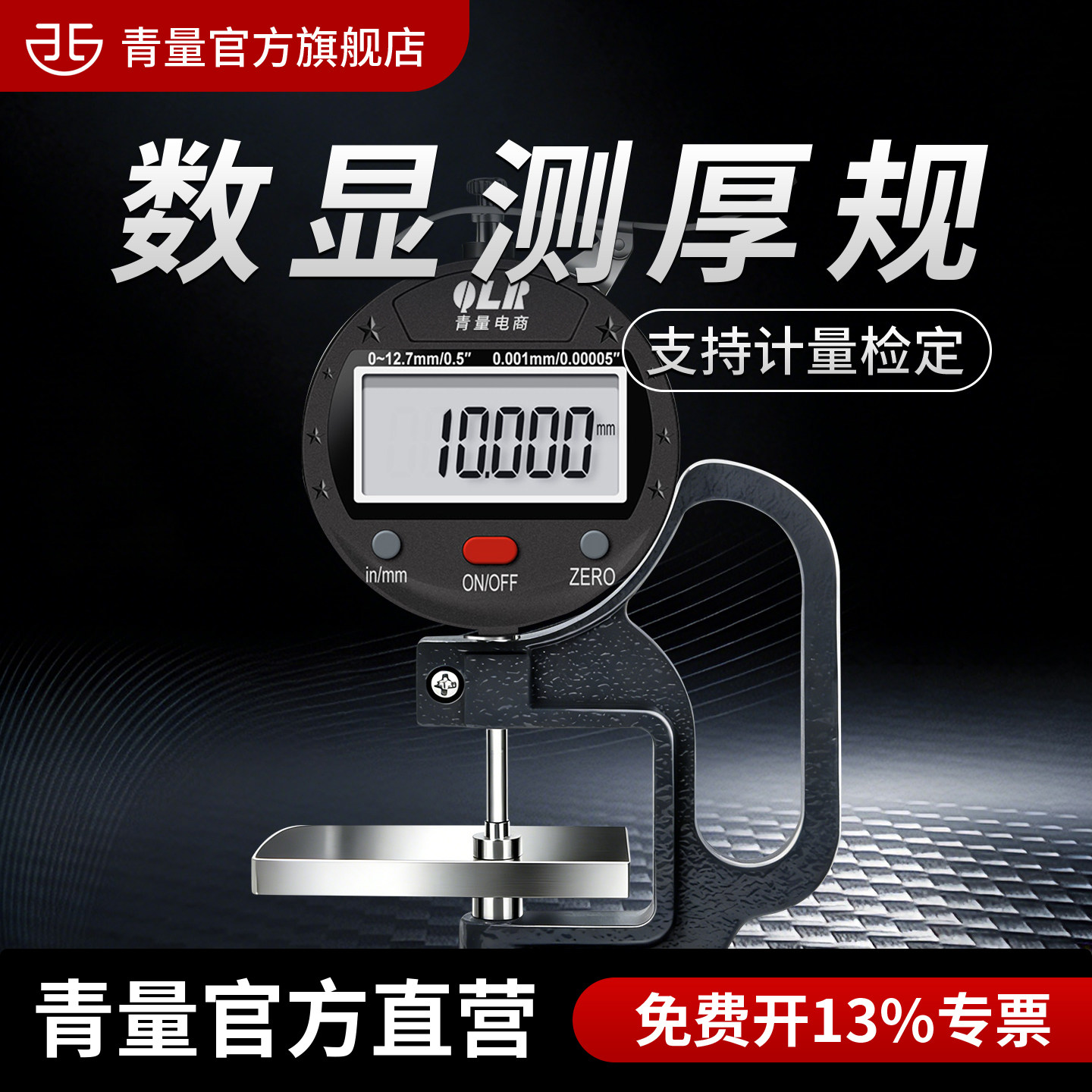 西北青量数显电子高精度台式厚度规测厚仪百分表千分表球头平头