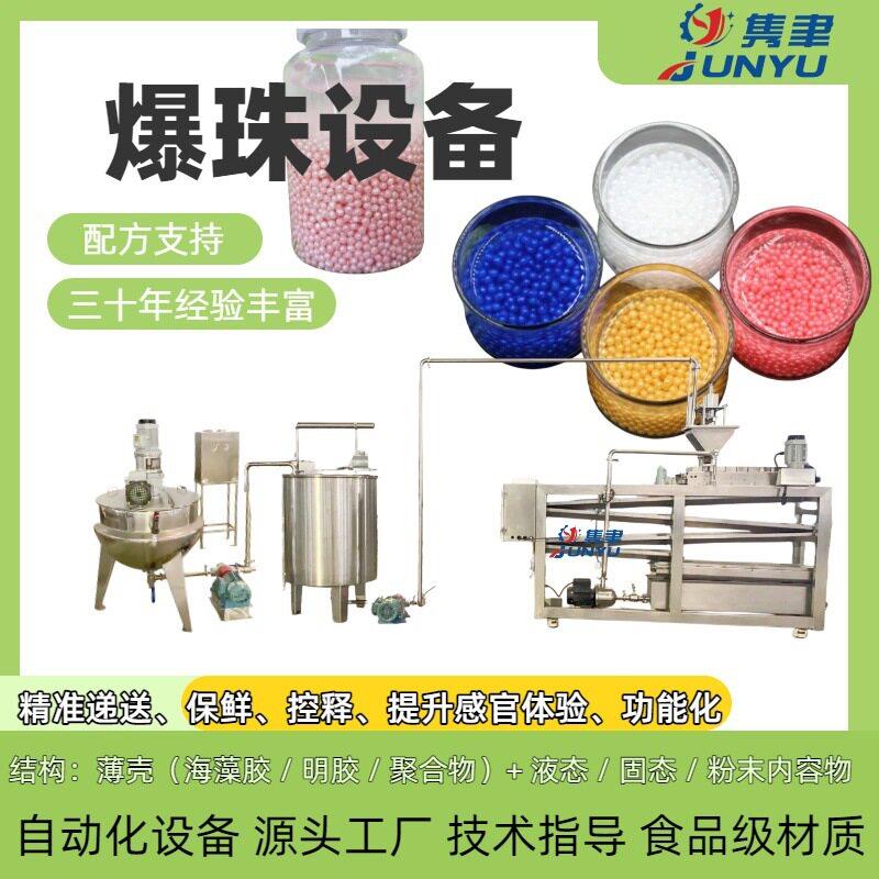 爆爆珠设备爆浆珍珠生产机器化妆品精华精油彩妆爆珠生产工厂专用