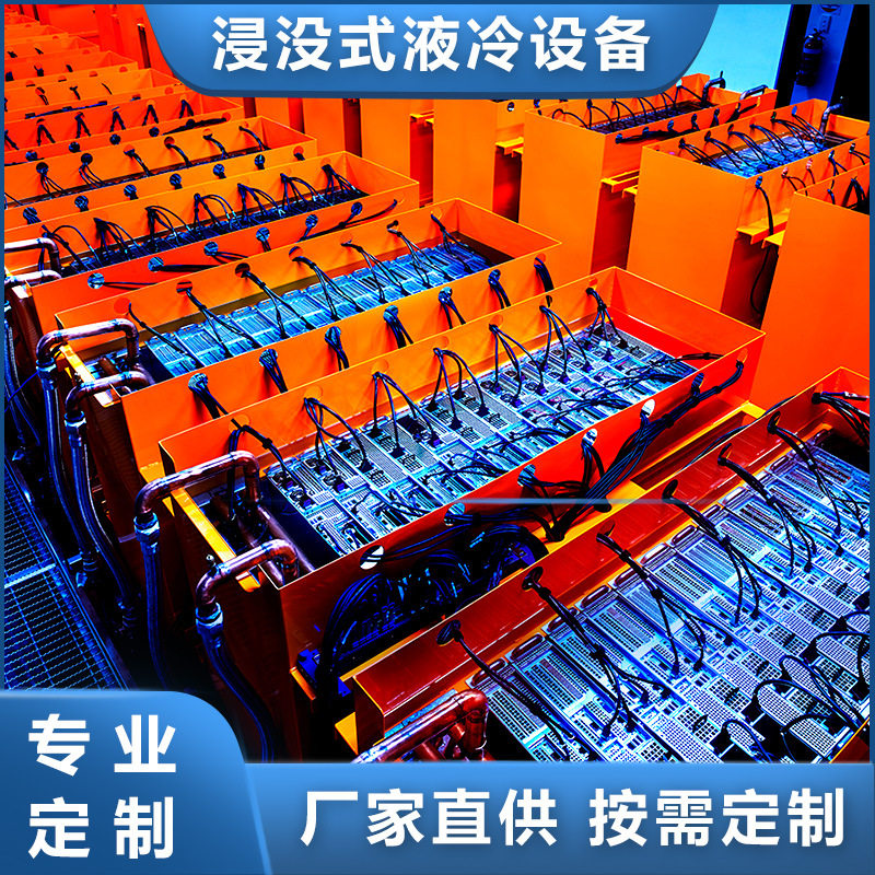 云集群服务器冷却 浸没式液冷电池 浸没式液冷碳氢化合物冷却液