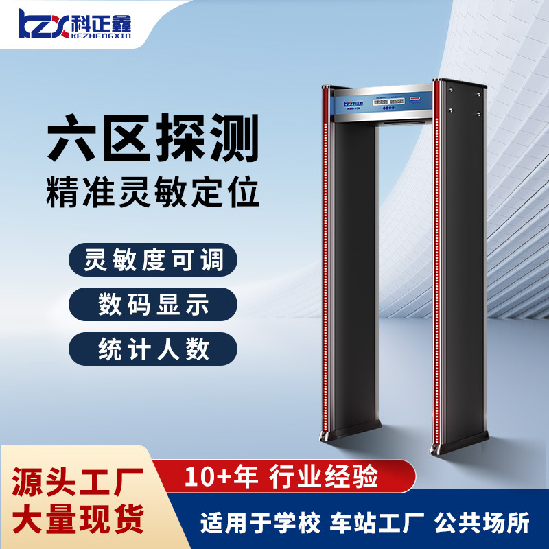 科正鑫学校考场工厂车站机场刀枪金属检测门KZX128金属探测安检门