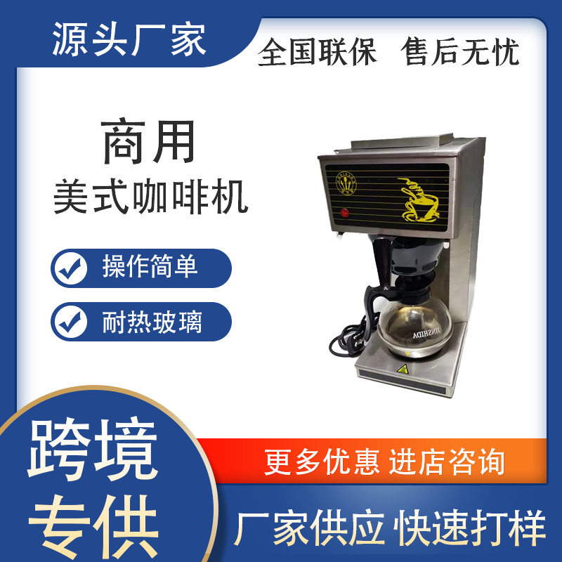 咖先生商用美式滴漏式咖啡机港式红茶机通用原装进口玻璃壶咖啡机