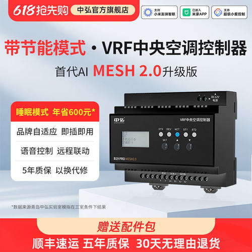 vrf中央空调控制器mesh2.0中弘B19pro远程控制空调已接入米家APP