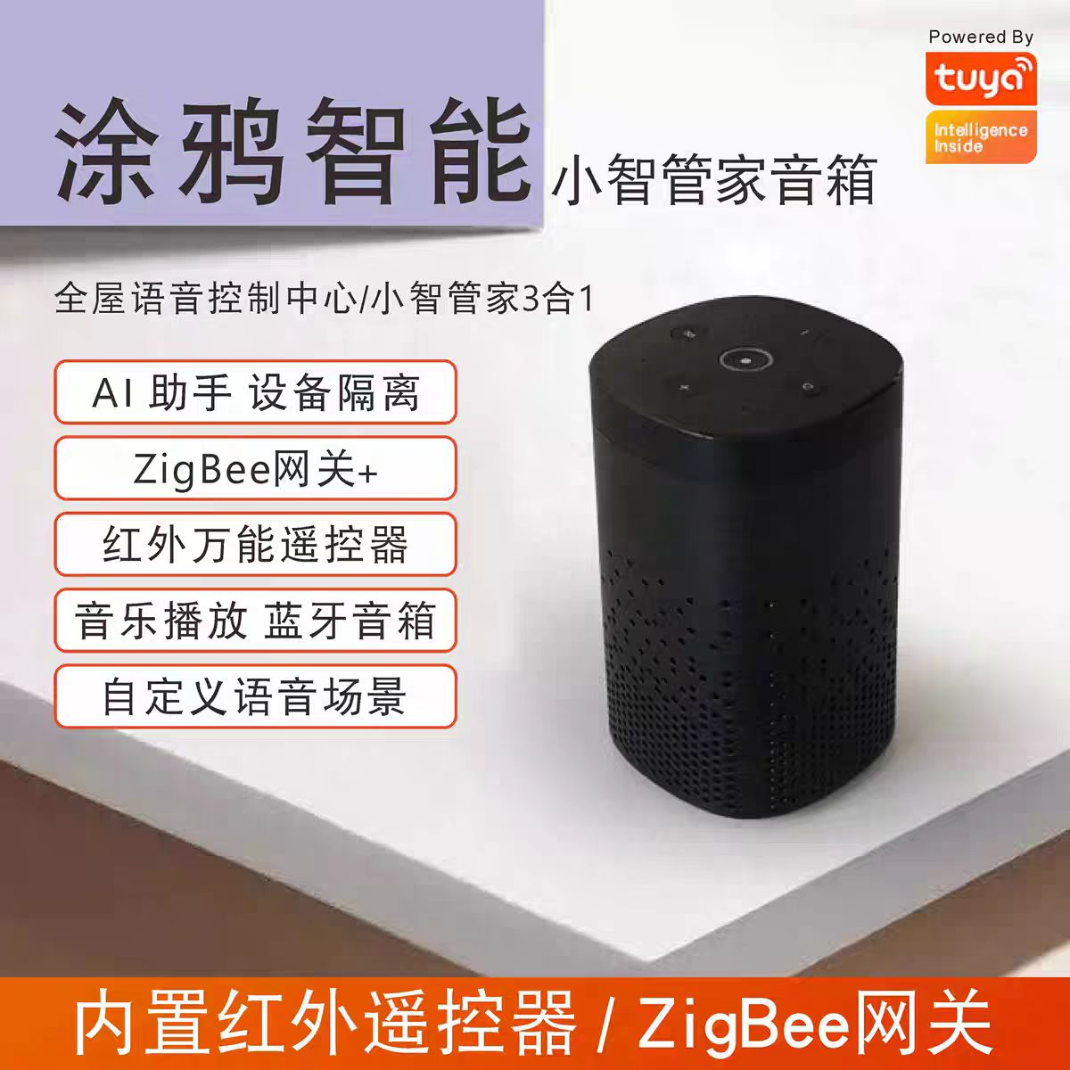 涂鸦智能音箱网关红外声控三合一
