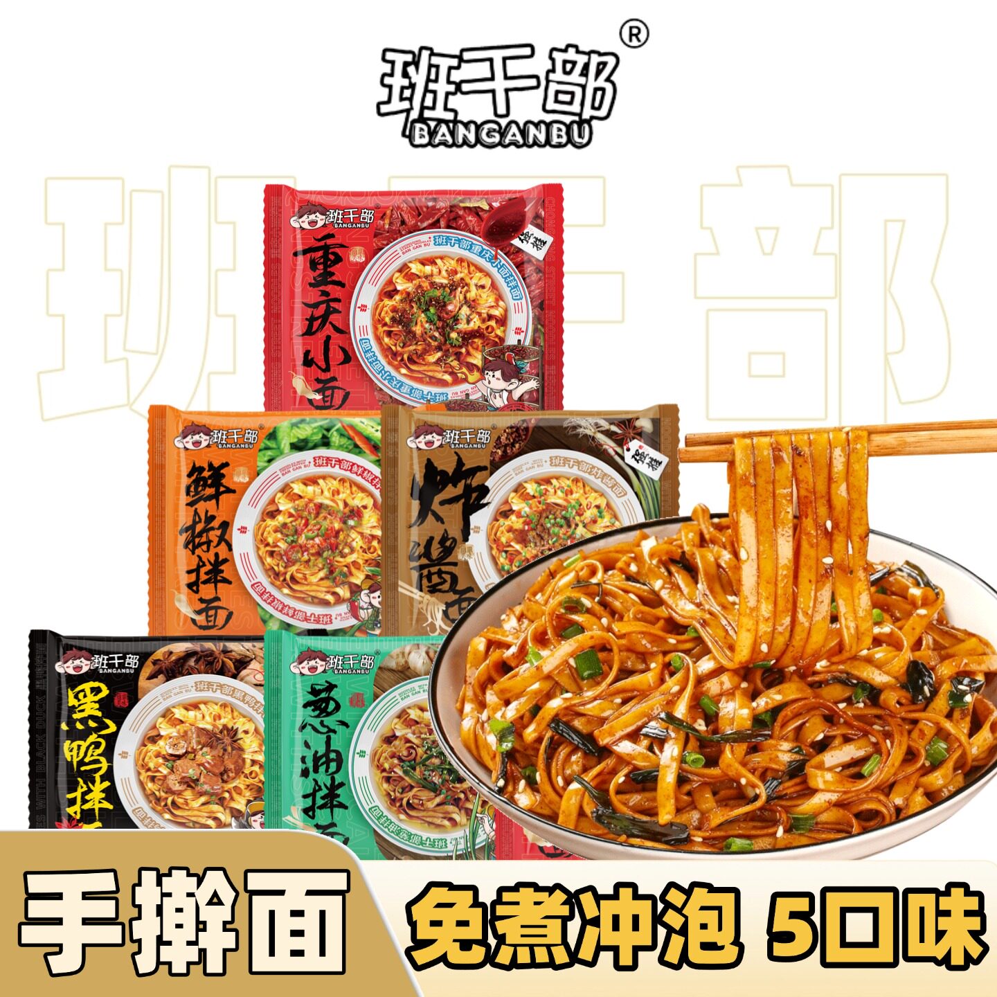 班干部袋装拌面手擀面免煮冲泡速食火鸡面黑鸭鲜椒方便面整箱夜宵图片