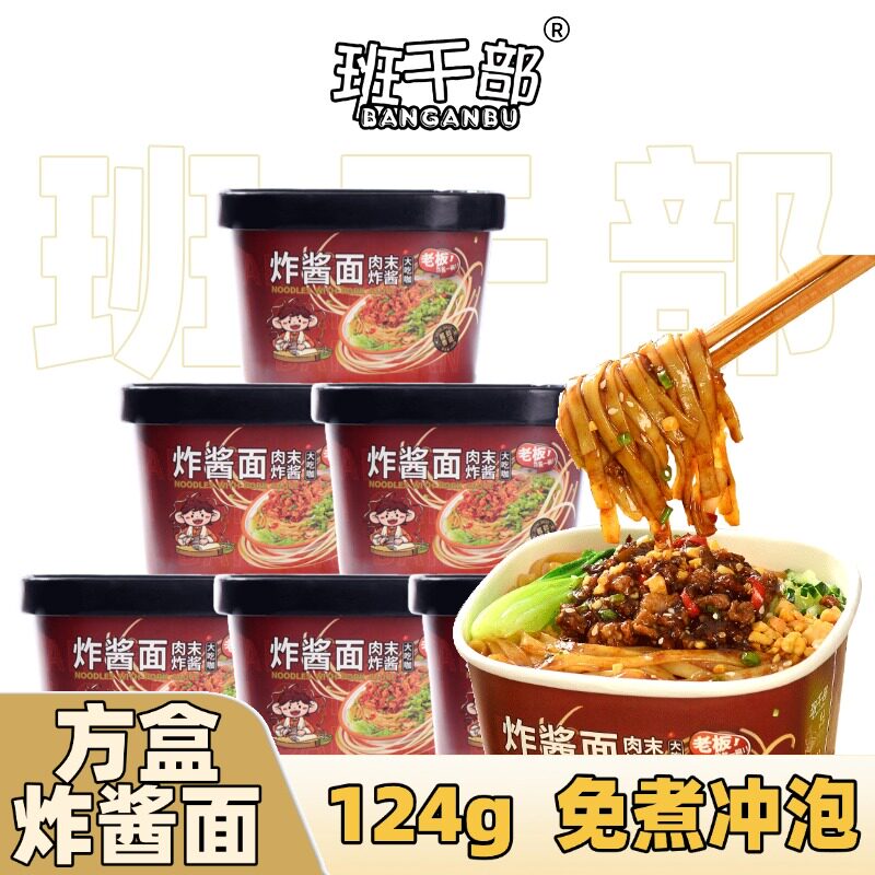 班干部方盒炸酱面桶装方便速食免煮冲泡干拌面方便面充饥解馋夜宵图片
