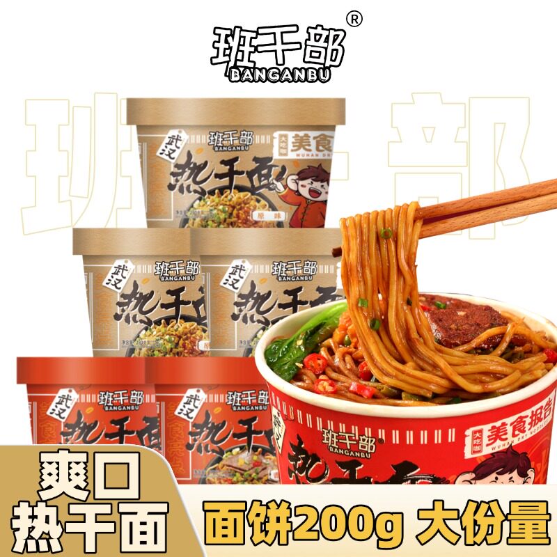 班干部武汉热干面方便速食香辣原味大桶装份量免煮冲泡干拌面夜宵图片