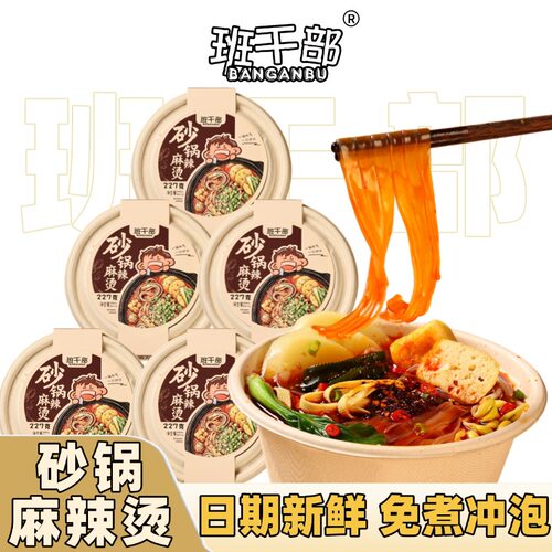班干部砂锅麻辣烫方便速食土豆粉免煮冲泡宿舍夜宵桶装粉丝米线