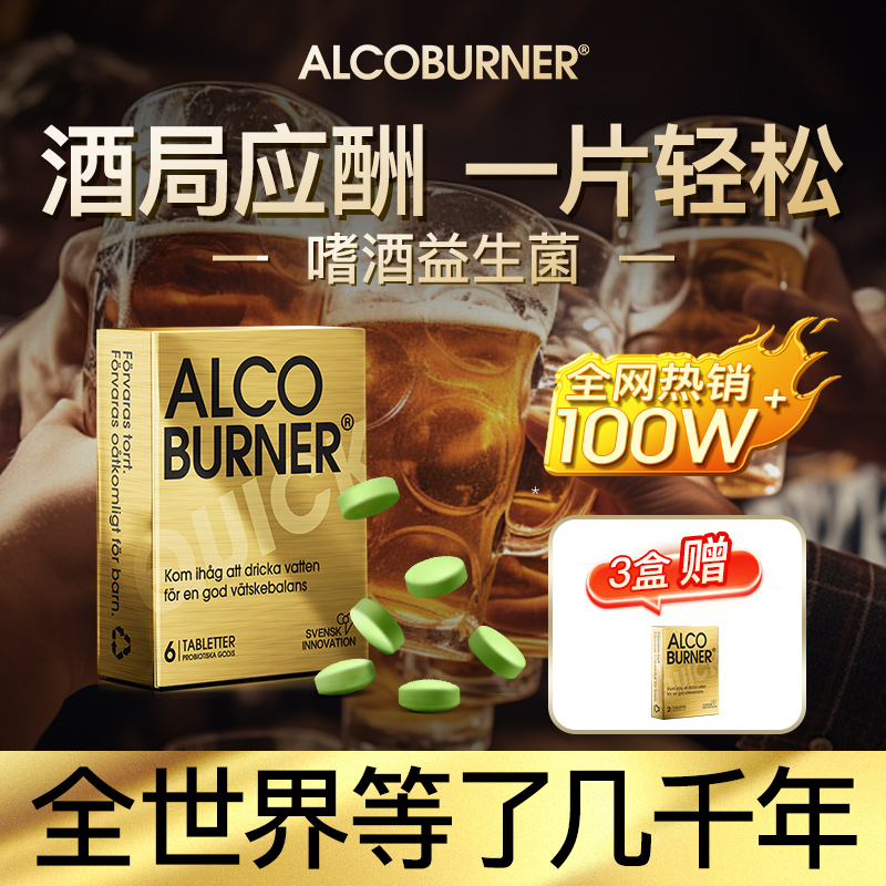 【假一罚十】瑞典划时代醒酒片