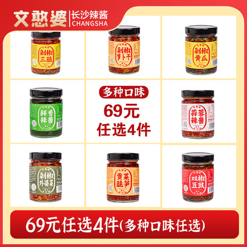 文憨憨婆69元4件长沙剁辣椒酱