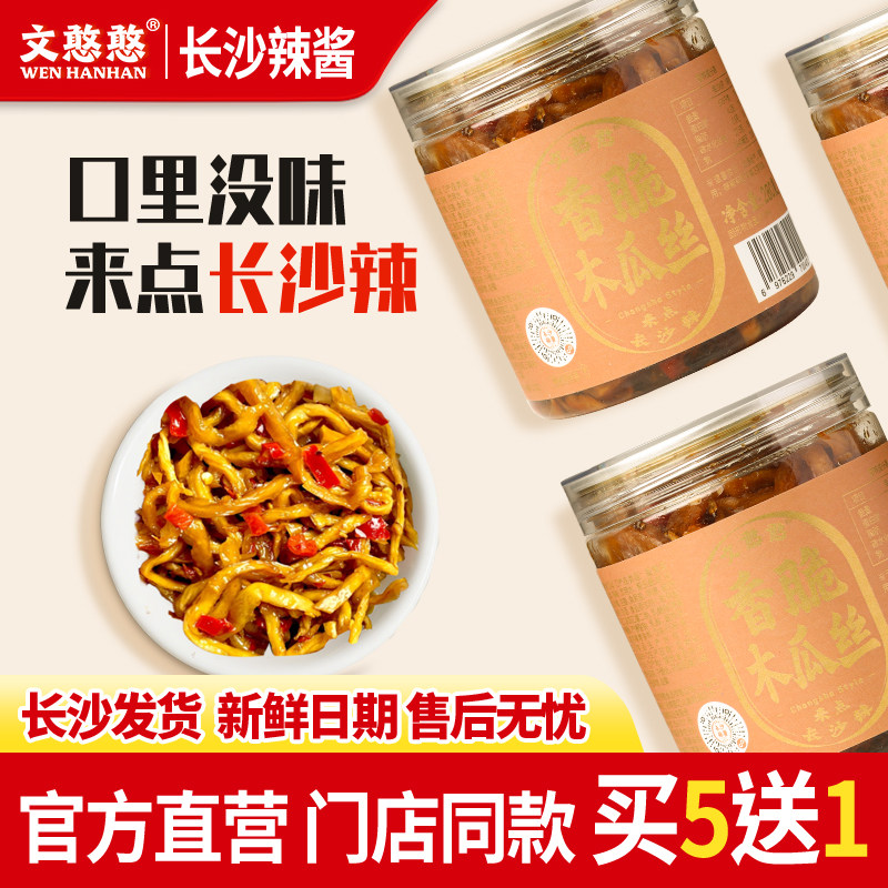 文憨憨香脆木瓜丝280g长沙辣酱湖南香辣木瓜丝干下饭菜咸菜酱菜