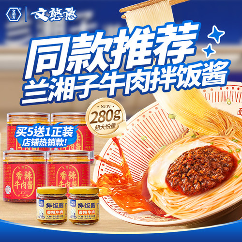 兰湘子拌饭酱同款推荐牛肉拌饭酱湘菜餐饮下饭菜剁辣椒酱门店同款