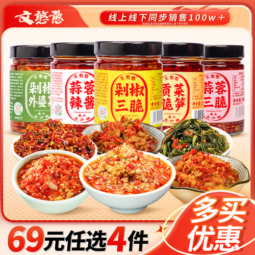 文憨憨长沙剁辣椒69元任选4件