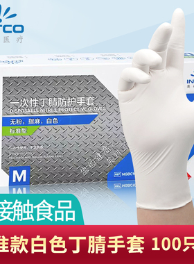 英科一次性手套白色橡胶丁腈厨房餐饮加厚耐用食品级防护手套丁睛