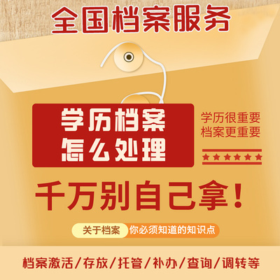 全国档案管理丢失学籍补办档案激活建档存档托管封存调转转存档案