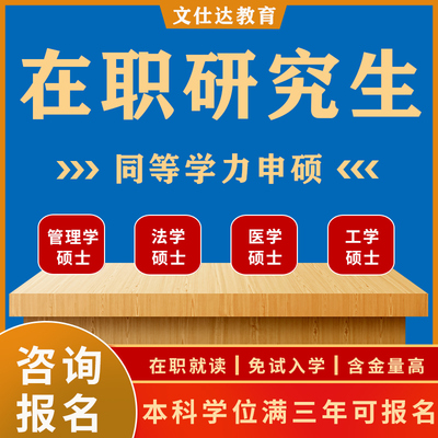 同等学力申硕在职研究生学历申请硕士学位非全日制研究生报名考研