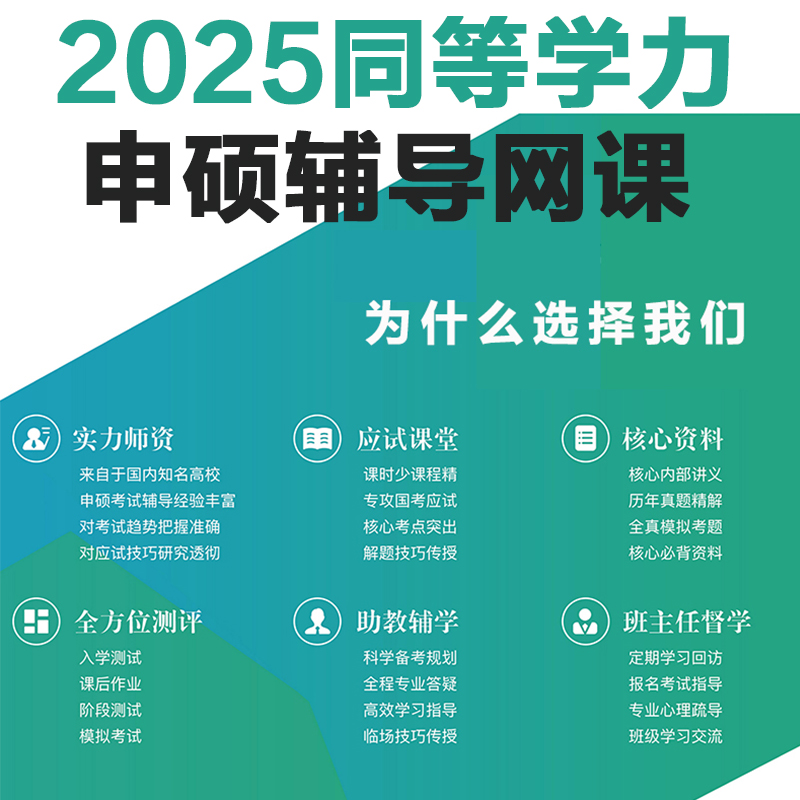 同等学力申硕统考辅导网课英语教育法学工商管理西医综合视频网课
