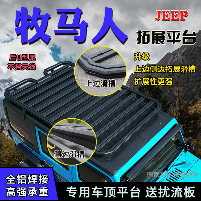 吉普牧马人专用车顶行李架平台货架拓展平台货框旅行架JEEP车改装
