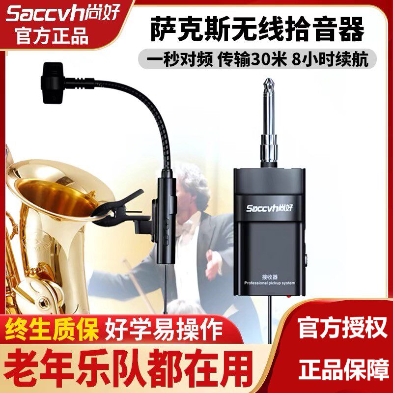 尚好SH830萨克斯无线麦克风户外演出表演专业话筒录音便携拾音器