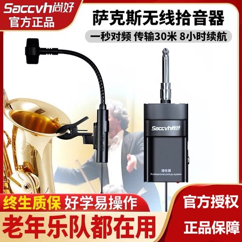 尚好SH830萨克斯无线麦克风