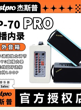 Justpro杰斯普JP-70PRO专业直播内录弹唱LOOP户外唱歌70w功率音箱