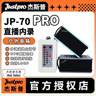 70PRO专业直播内录弹唱LOOP户外唱歌70w功率音箱 Justpro杰斯普JP