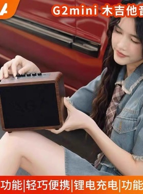 AGA吉他音箱G2-MINI电箱木民谣吉他练习专用迷你户外蓝牙便携音响