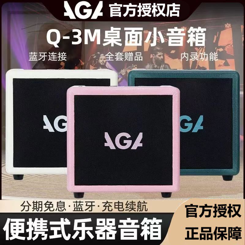 AGA电吉他效果器内录蓝牙音箱桌面小音响Q-3M便携充电电吉他音响