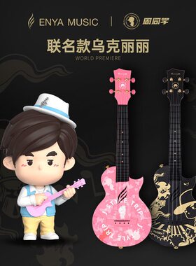 恩雅周同学联名二次元尤克里里