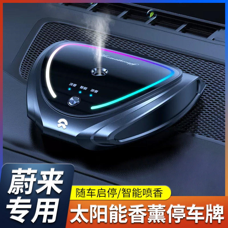 蔚来车载太阳能喷雾香薰