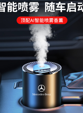 适用奔驰车载香薰C级E级A级S级GLCGLB/GLECLACLS自动喷雾香水摆件